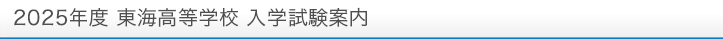 2024年度 東海高等学校 入学試験案内