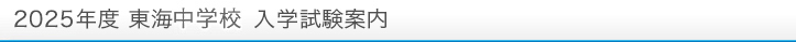 2024年度 東海中学校 入学試験案内