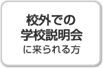 校外での学校説明会に来られる方