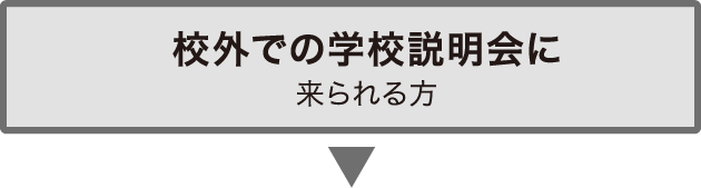 校外での学校説明会に来られる方