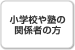 小学校や塾の関係者の方