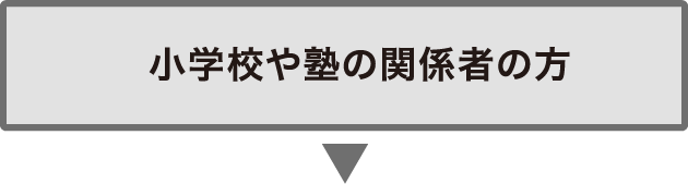 小学校や塾の関係者の方