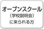 オープンスクール（学校説明会）に来られる方