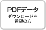 PDFデータ ダウンロードを希望の方