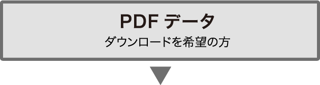 PDFデータ ダウンロードを希望の方