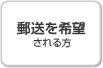 郵送を希望される方