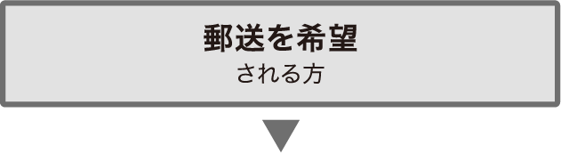 郵送を希望される方