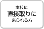 本校に直接取りに来られる方