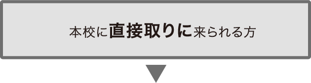 本校に直接取りに来られる方