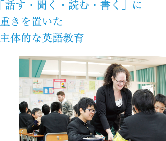 「話す・聴く・読む・書く」に重きを置いた主体的な英語学習