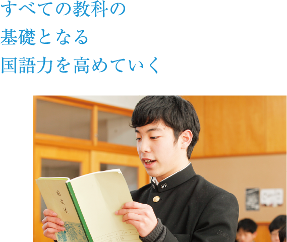 すべての教科の基礎となる国語力を高めていく