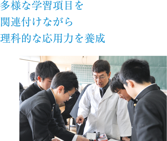 多様な学習項目を関連付けながら理科的な応用力を養成