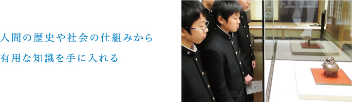 人間の歴史や社会の仕組みから有用な知識を手に入れる