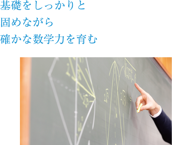 基礎をしっかりと固めながら確かな数学力を育む