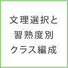 文理選択と習熟度別クラス編成