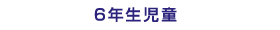 6年生のみんな