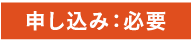 申し込み：必要