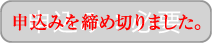 申込みを締め切りました。