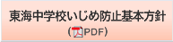 東海中学校いじめ防止基本方針