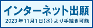 インターネット出願