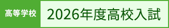 高等学校2026年度高校入試