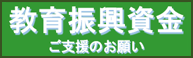 東海学園教育振興資金ご支援のお願い