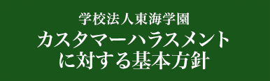 カスタマーハラスメントに対する基本方針
