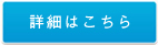 詳細はこちら