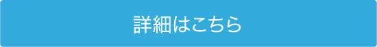 詳細はこちら