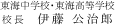 東海中学校・東海高等学校 校長 伊藤 公治郎
