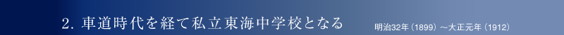 2. ԓoĎCwZƂȂ 32Ni1899j`吳Ni1912j