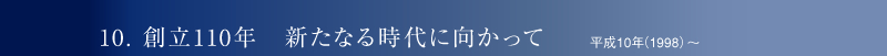 10. n110N@VȂ鎞Ɍ 10Ni1998j`