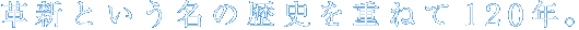革新という名の歴史を重ねて120年。