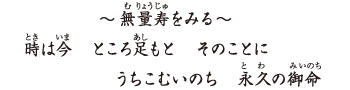無量寿をみる 時は今 ところ足もと そのことに うちこむいのち 永久の御命